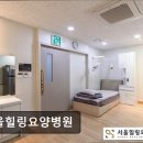 힐링요양병원 | [서울 요양병원/추천/후기/가격] 서울힐링요양병원 체계적 관리로 건강 회복 지원