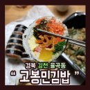 고봉민김밥 - 해운대구 선수촌로 106 | 고봉민김밥