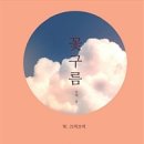 꽃사랑꽃구름 이미지
