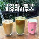 피우리하우스 이미지
