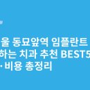 대학로치과의원 | 서울 동묘앞역 임플란트 싸고 잘하는 치과 추천 BEST5 | 가격·비용 총정리