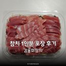 김용희참치 | 태릉입구역 맛집 술집 1인분 참치 포장 가능한 김용희참치 후기