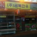 금복축산