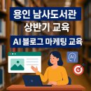남사-3 | 🌱 나를 발견하는 시간, 남사도서관 콘텐츠 마케팅 수업 3차시 후기