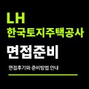 LH 면접 후기 (한국토지주택공사) 개별 발표 직무 PT 집단 인성 질문 대비 학원