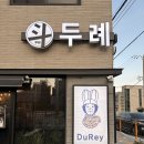 두례식당