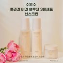 용출 | 콜라겐 비건 솔루션 3종 세트 선스크린 후기 수안보 자연용출 온천수화장품 악건성 민감성 기초 추천