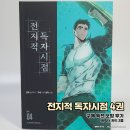 [웹툰단행본] 만화 『전지적 독자 시점』 4권 후기 : 만화는 만화만의 매력이 있죠