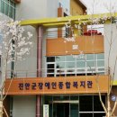진안군 장애인 종합복지관 이미지
