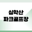 (주)정호시스템 | 심학산 파크골프장 예약 및 이용 방법 안내
