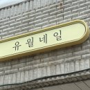 유월네일 이미지