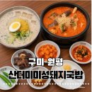 [구미 원평] 산더미 미성돼지국밥 원평점 구미시 맛집 순대 돼지부속 무한리필 든든한 후기 🥣