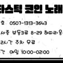 판타스틱코인노래연습장 세종도담점 이미지