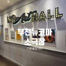 소극장 | 부천 뉴코아 소극장 공연 후기