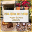 전주 중화산동빵집 추천: 바그뒤빵[Vague du pain]_ 깜빠뉴 너무 맛있다!