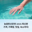하이트모텔 | 능암탄산온천 2025 최신판: 가격, 가족탕, 맛집, 숙소까지 완벽 가이드!