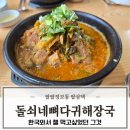남구-66 | 울산 남구 두왕동 울산대공원 덕하검문소 맛집 돌쇠네뼈다귀해장국 방문 후기