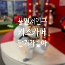 딸기가좋아 키즈카페 | “진작 올걸”… 용인 딸기가좋아 첫 방문 후기 (아기 반응 최)