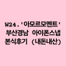 W24. 아모르모멘트 부산 경남 아이폰 스냅 본식 내돈내산 후기