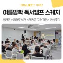 의성광고 | 의성 봉양온누리터 여름방학 독서캠프 '책광고 꾸러기단' 참여 후기