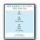 2015년 내가 가본 최고의 전시회 &#39;메이드 인 부산(MADE IN BUSAN)&#39;