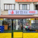 닭헌터