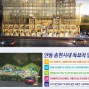 안동 송현 "양우내안애"잔여세대/상가분양 이미지