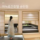 힐스템 평택송탄지점 | 평택 가성비 스파 욕조가 있는 숙소 아늑료칸호텔 송탄점 내돈내산