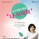 [토크콘서트] 김미경의 사이다 상담쇼 '나 어떡해' (8/30, 9/27) 이미지