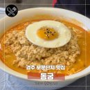 경주보문단지 순두부짬뽕 동궁 | 경주 보문단지맛집 특색있는 순두부짬뽕 동궁