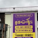 플레이월드 파주점 이미지