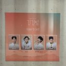 260210, 뮤지컬 긴긴밤 홍우진&임하윤 배우 페어 관람 후기