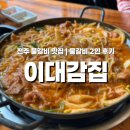 이대감 | 전주 물갈비 맛집 이대감집 물갈비 후기