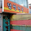 닭발천국 - 9145 | 닭발천국