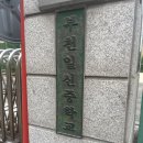 부천일신중학교