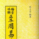 동양고전 주역 이미지
