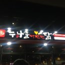 누나홀닭혁신점 이미지