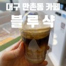 크림만촌삼정점 | 대구 수성구 만촌동 카페 '블루샥 만촌교학로점' 샥라떼 추천(위치, 메뉴) 솔직후기