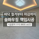 개나리하우징 | 동탄역더힐 청계숲 사랑으로 부영아파트(33A타입) 부분공사 시공 후기