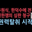 정권 탈취 일정따라...우원식, 마은혁 관련 한덕수에 권한쟁의 심판 청구 성창경TV﻿ 이미지