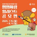 [공모전사이트] 충청남도광역정신건강복지센터 생명사랑 일러스트 공모전 이미지