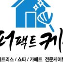 퍼팩트카케어 - 사하구 괴정로 81 | 퍼팩트카케어