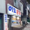 이도주공아파트경로당 | 제주 치킨 맛집 이도시장통닭 맛추천 주차 방문 포장 내돈내산 솔직 후기
