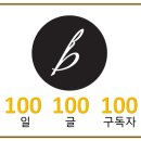 견공질주 올독 클럽 | 100-100-100 달성 자축! 감사합니다~!