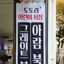 ㈜성우교통 | 일산 어린이서점 도토리책방 연령 맞춤 상담 후기