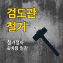 고려검도관 | 검도관 철거 절차와 비용 절감 방법