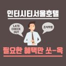 인터시티 서울호텔 이미지