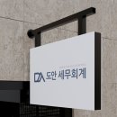 도안세무회계 이미지