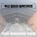 부산 광안리 밀락더마켓 주차 해수욕장 핫플 맛집, 아이와 가볼만한 곳!