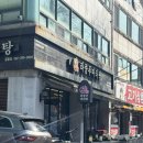 라쿵푸문흥점 | 문흥동 마라탕 라쿵푸마라탕